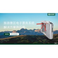 南寧景區(qū)出入口票務(wù)系統(tǒng)窗口售票線上訂票核銷門禁閘機安裝