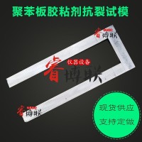 160*40mm聚苯板膠粘劑抗裂試模 膠粘劑抗裂性?？? onmouseover=