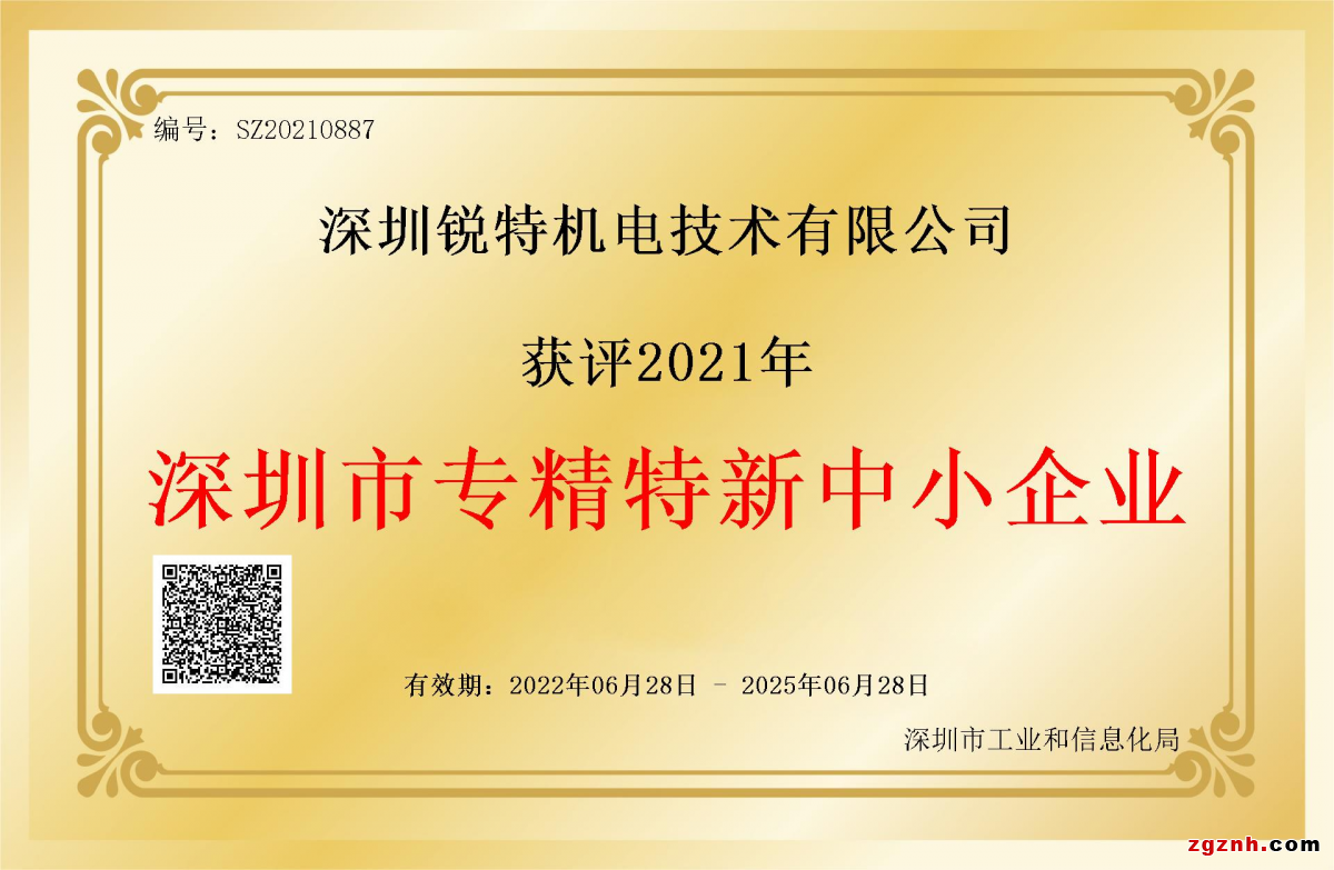 深圳市專(zhuān)精特新中小企業(yè)