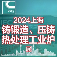 2024第20屆中國（上海）國際鑄鍛造、壓鑄及熱處理工業(yè)爐展覽會(huì)