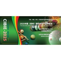 2025河南國際臺球產(chǎn)業(yè)博覽會，中國臺球產(chǎn)業(yè)鏈發(fā)展大會