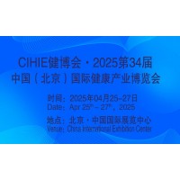 2025第34屆中國【北京】國際健康產(chǎn)業(yè)博覽會(huì)|大健康展