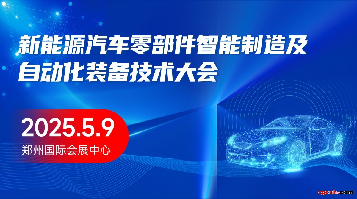 新能源汽車要部件智能制造及自動化裝備技術(shù)大會