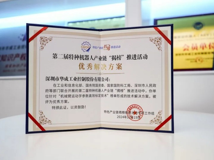 喜訊|智能化學(xué)會副會長單位華成工控在第二屆特種機(jī)器人產(chǎn)業(yè)鏈“揭榜”總結(jié)活動獲兩項(xiàng)大獎