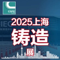 2025第二十一屆中國（上海）國際鑄造展覽會(huì)