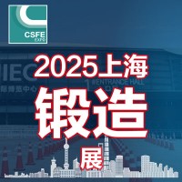 2025第二十一屆中國（上海）國際鍛造展覽會(huì)