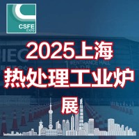 2025第二十一屆上海國際熱處理及工業(yè)爐展覽會(huì)