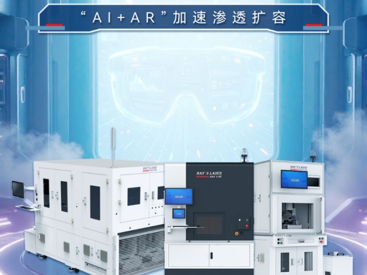 【行業(yè)案例】“AI+AR”加速滲透擴容，激光焊接助力智能眼鏡蝶變升級（智能化學會智能裝備專委會會長單位）